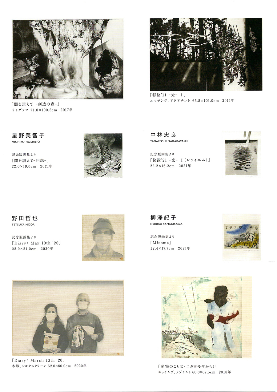 現代日本の版画家４人の歩み 展　1962-2021